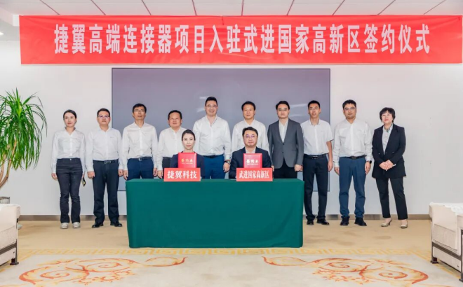 總投資3億元  捷翼高端連接器項目簽約落戶武高新